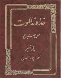 کتاب خداوند الموت pdf — تصویر ۲