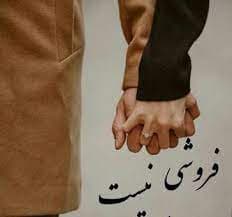 رمان فروشی نیست 2 جلدی pdf