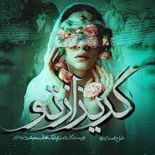 رمان گریز از تو pdf