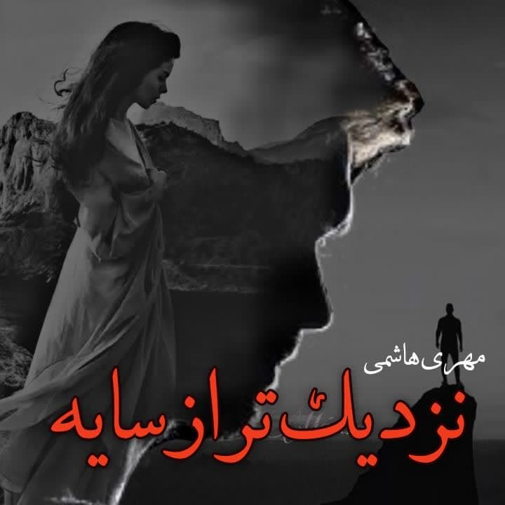 رمان نزدیک تر از سایه pdf — تصویر ۲