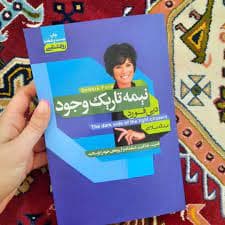 کتاب نیمه تاریک وجود pdf