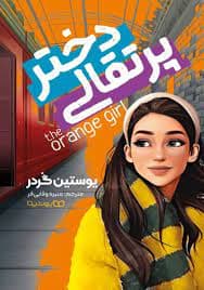 کتاب دختر پرتقالی pdf