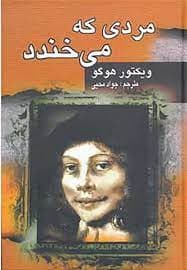 کتاب مردی که میخندد pdf