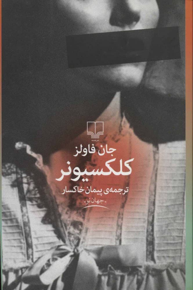 کتاب کلکسیونر pdf