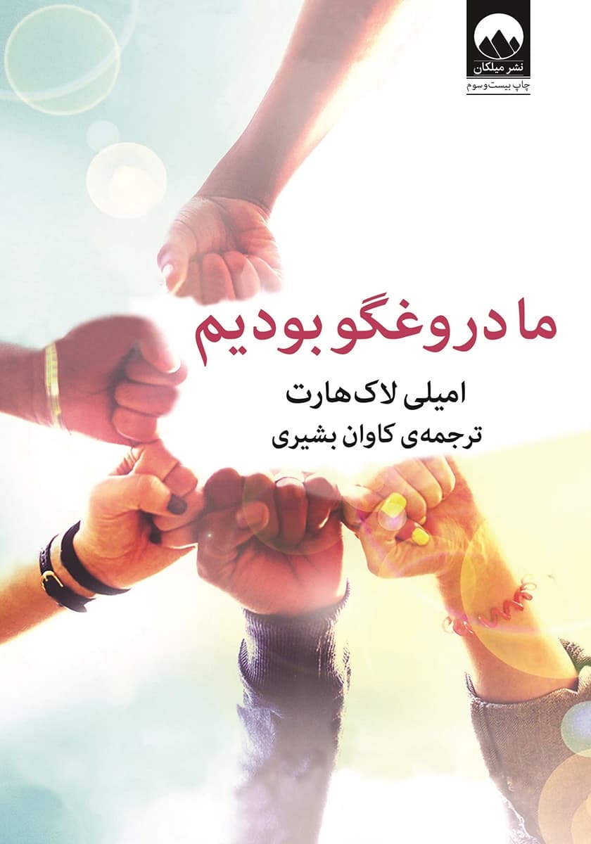 کتاب ما دروغگو بودیم pdf — تصویر ۲