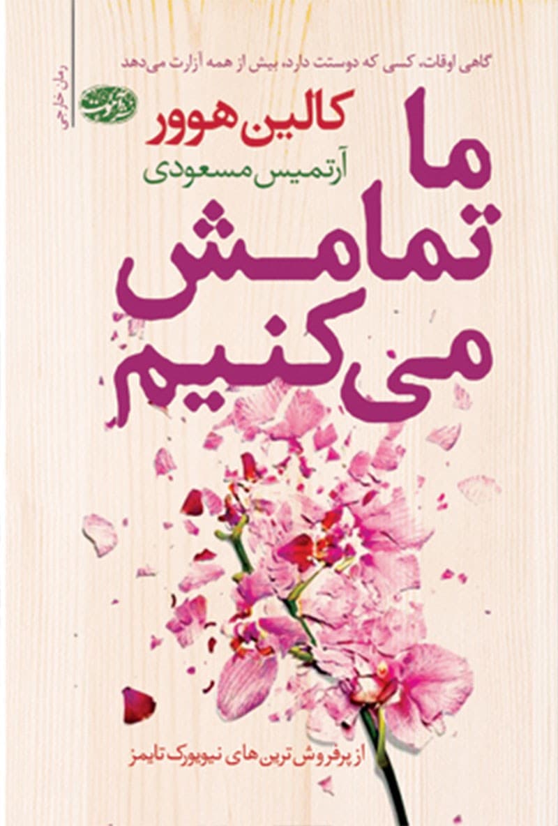 کتاب ما تمامش میکنیم pdf