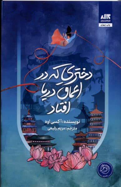 کتاب دختری که به اعماق دریا افتاد pdf