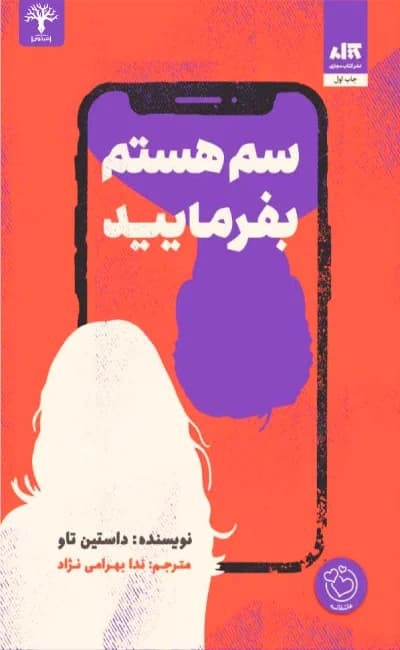 کتاب سم هستم بفرمایید pdf