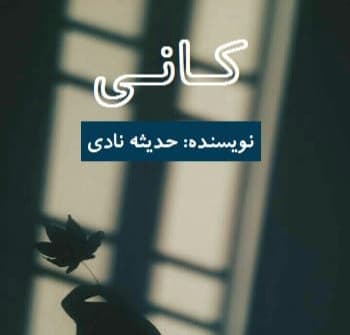 دانلود رمان کانی جلد 1