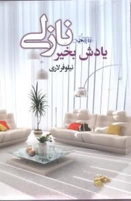 دانلود رمان یادش بخیر نازلی