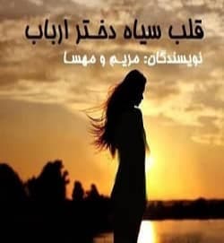 رمان قلب سیاه دختران ارباب