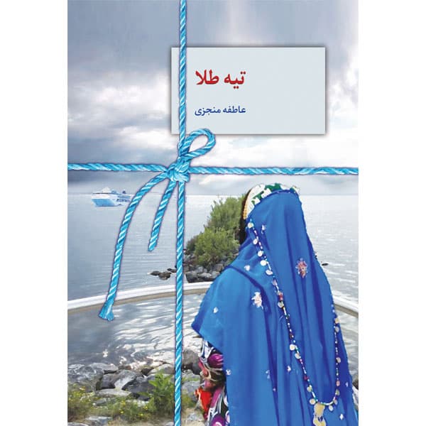 رمان تیه طلا pdf