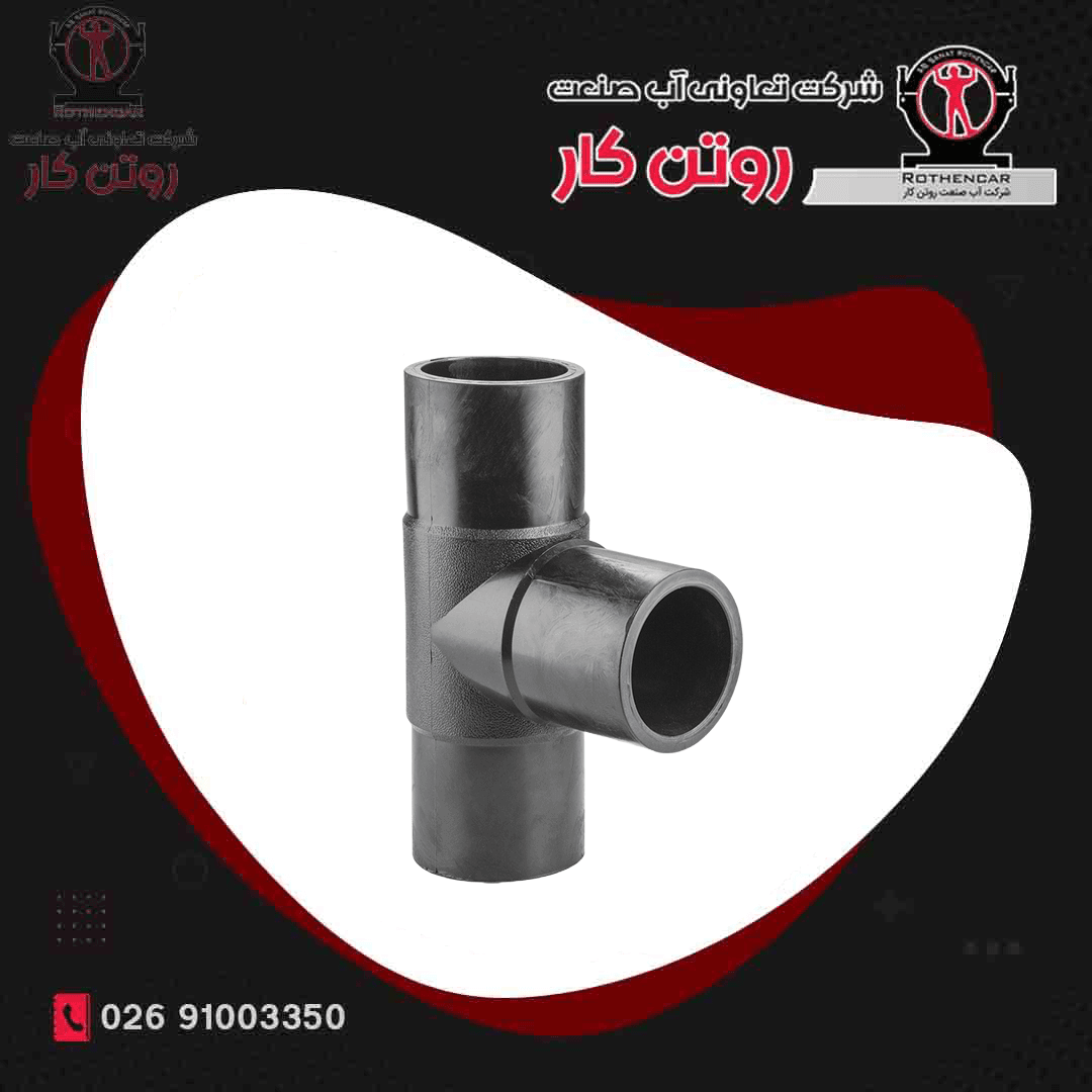 سه راه 90 درجه مساوی آب صنعت روتن کار