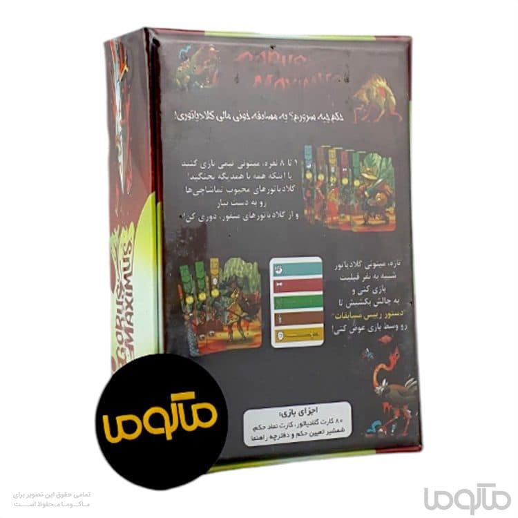 بازی گروس ماکسیموس — تصویر ۳