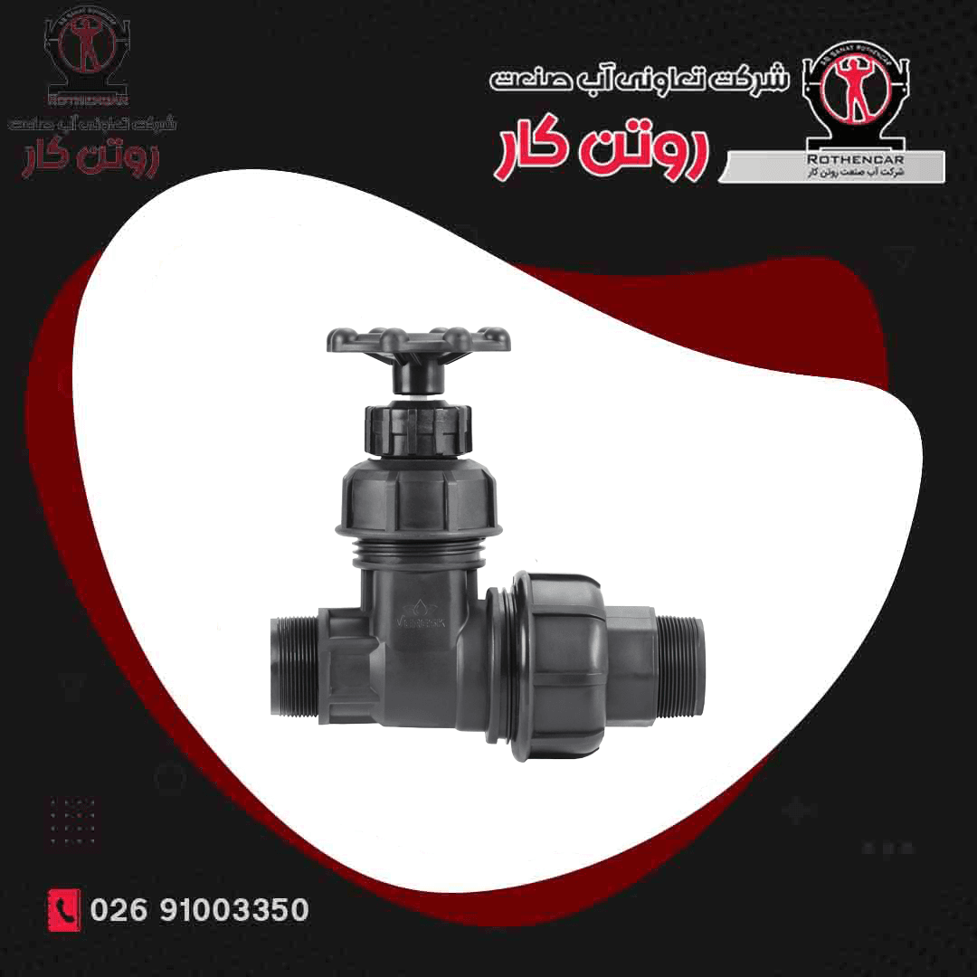 شیر گیت ولو دسته کوتاه زبانه پلیمری دوسر دنده بیرون آب صنعت روتن کار