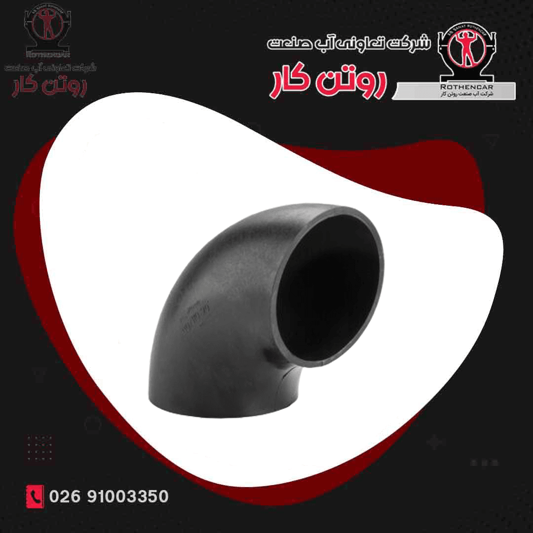 زانو 90 درجه فاضلابی پلی اتیلن آب صنعت روتن کار