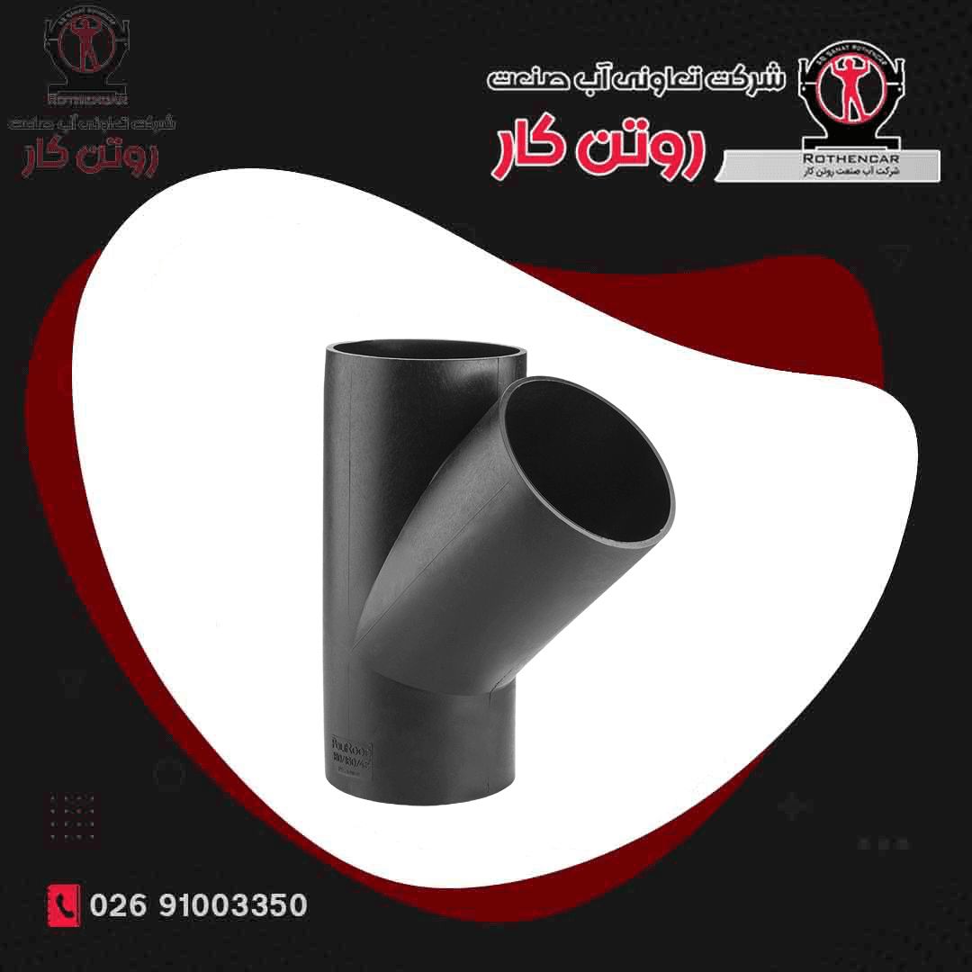 سه راه 45 درجه جوشی فاضلابی آب صنعت روتن کار