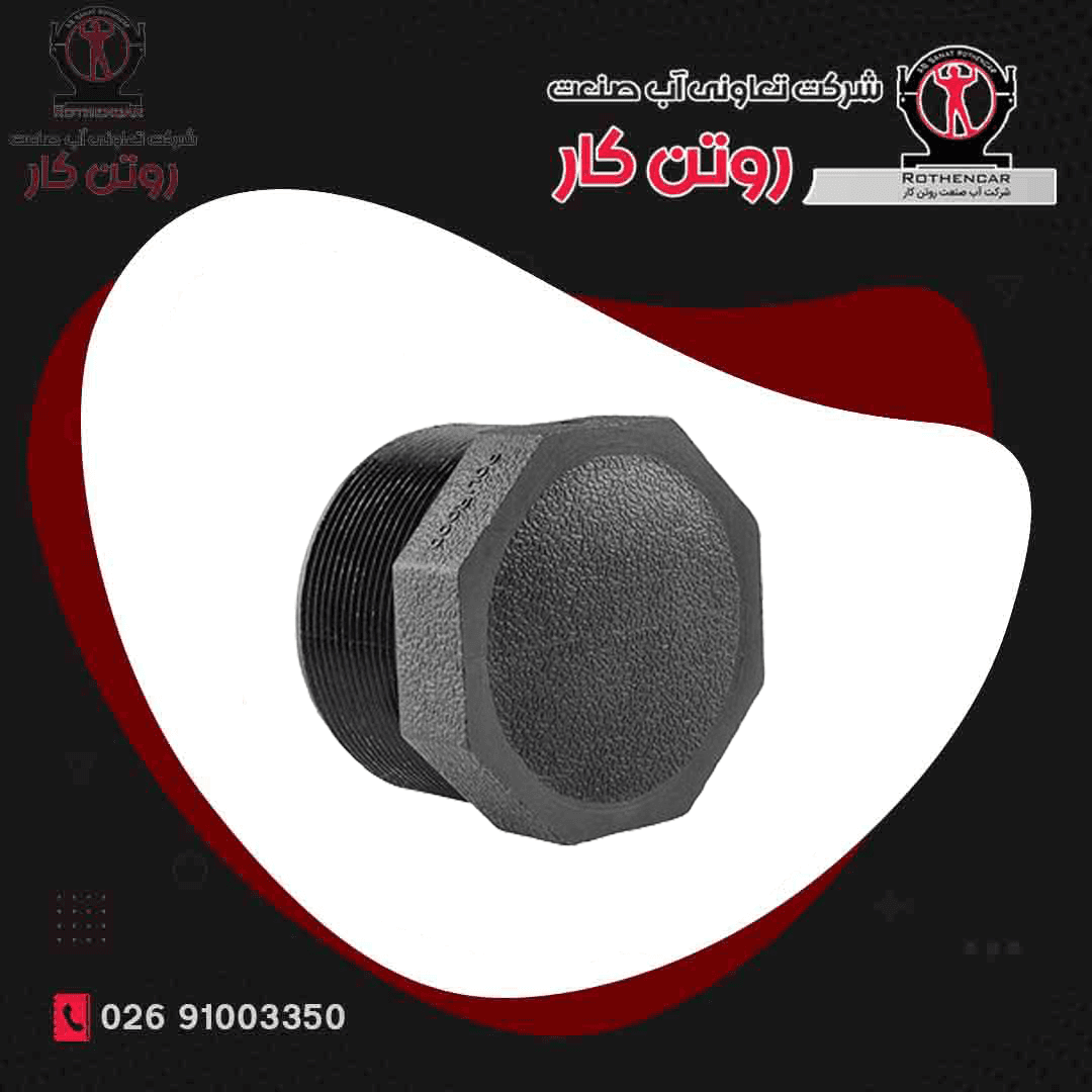درپوش دنده ای آب صنعت روتن کا