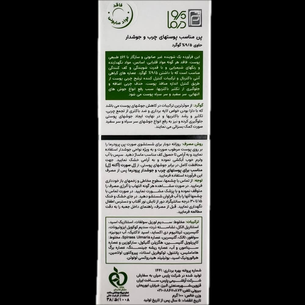 پن حاوی 9.5 درصد گوگرد پرودرما مناسب پوست های چرب و دارای جوش — تصویر ۶