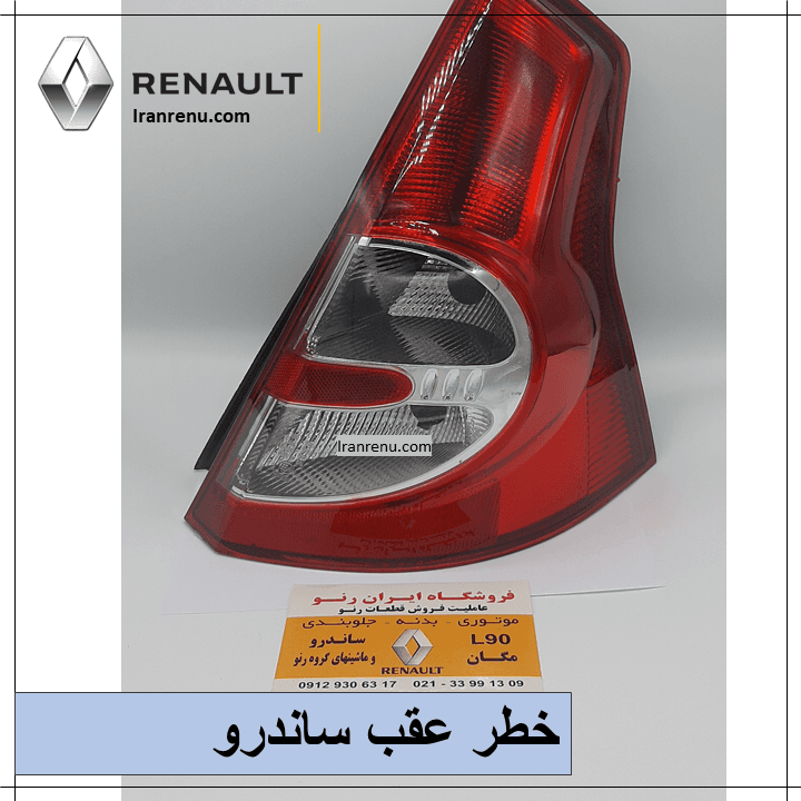 چراغ خطر عقب ساندرو