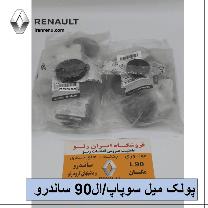 پولک میل سوپاپ ال90 اصلی
