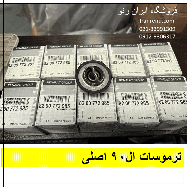 ترموسات ال90 اصلی