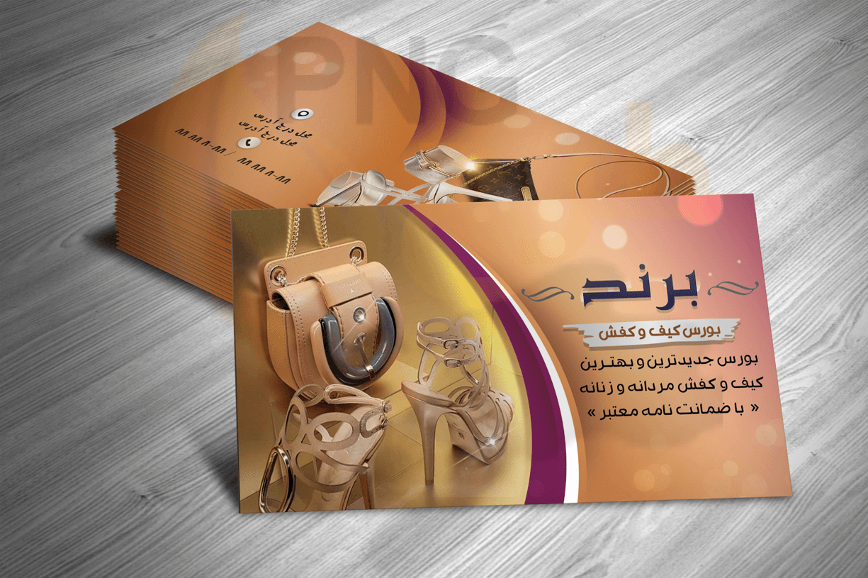 دانلود طرح لایه باز کارت ویزیت بورس کیف و کفش