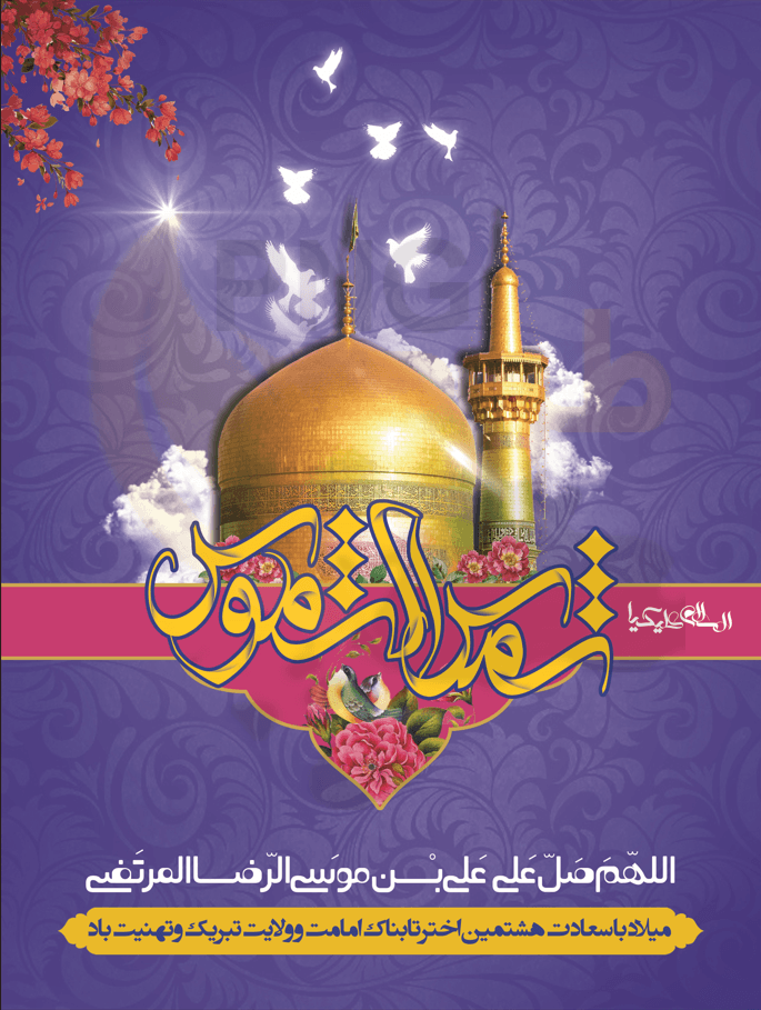 دانلود طرح لایه باز بنر/پوستر میلاد امام رضا (ع) — تصویر ۲