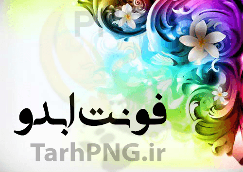 دانلود فونت فارسی ابدو abdo — تصویر ۲