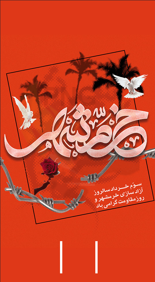 دانلود طرح لایه باز بنر/پوستر خرمشهر