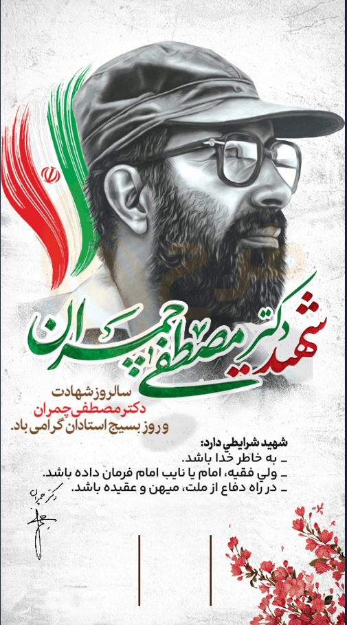 دانلود طرح لایه باز بنر/پوستر شهادت شهید چمران و روز بسیج
