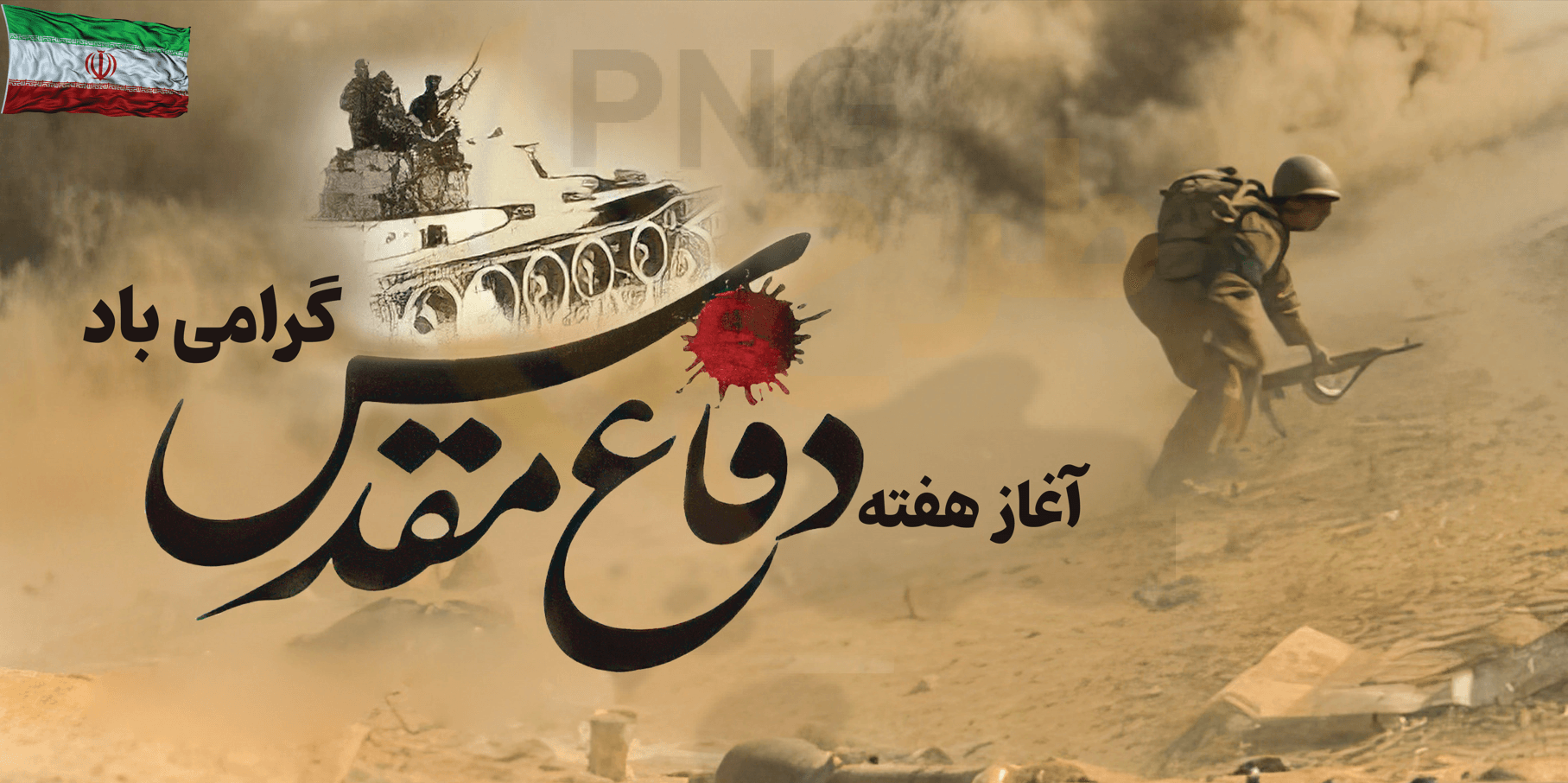 دانلود طرح لایه باز بنر هفته دفاع مقدس — تصویر ۲