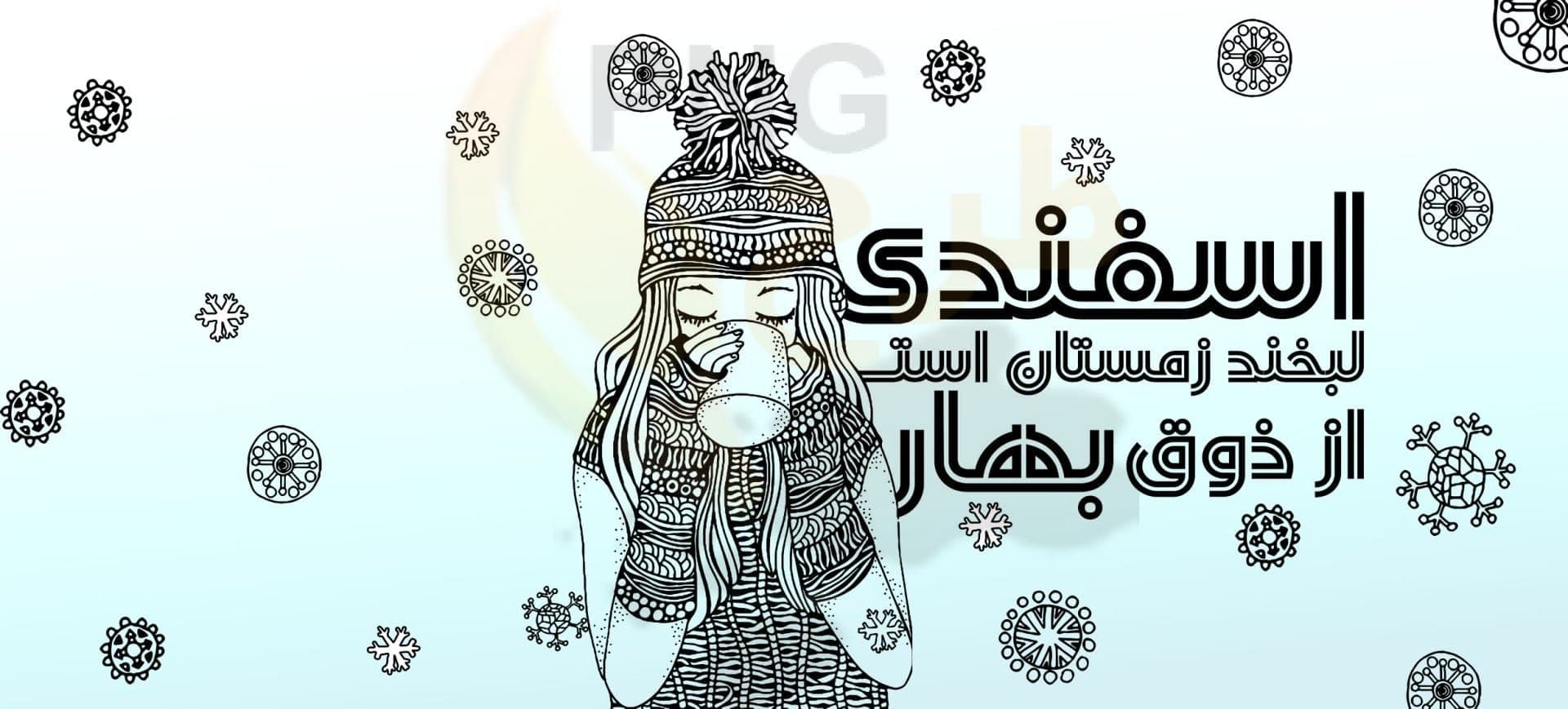 دانلود طرح لایه باز ماگ و لیوان اسفندی ها
