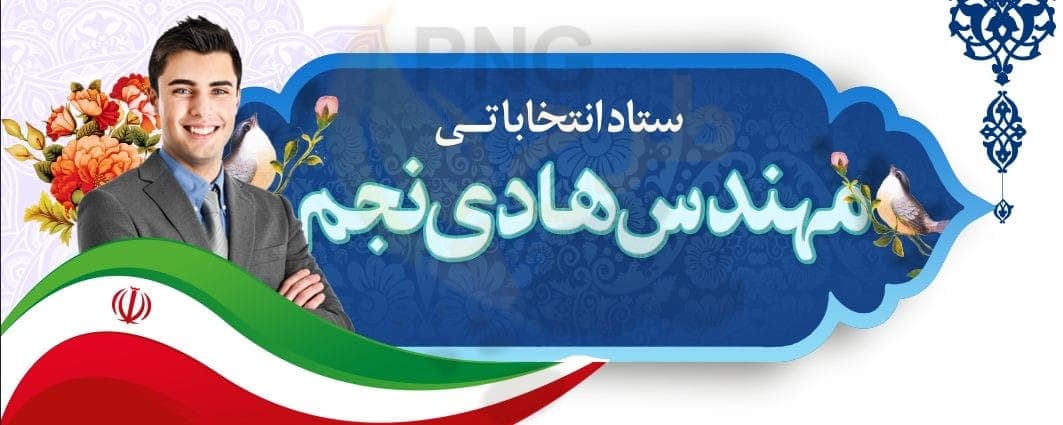 دانلود طرح لایه باز بنر ستاد انتخاباتی