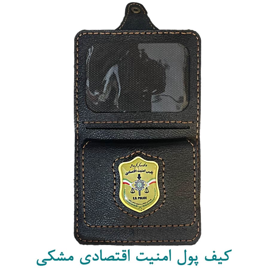 کیف پول دکمه دار امنیت اقتصادی