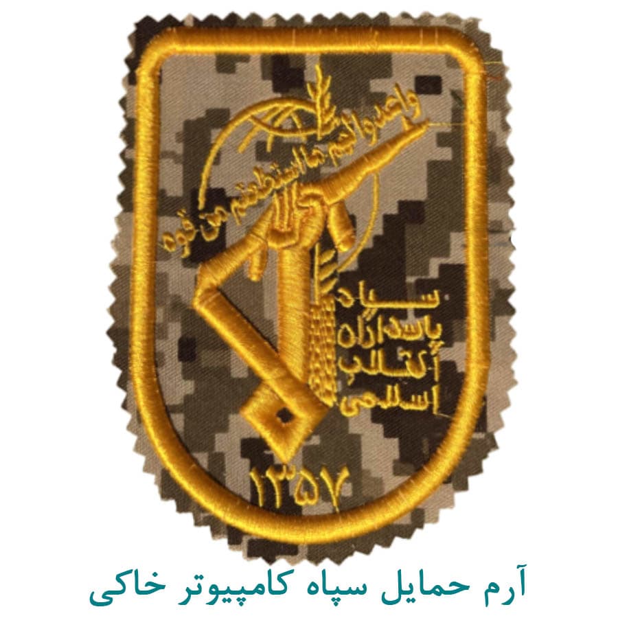 آرم حمایل سپاه پاسداران کامپیوتر خاکی