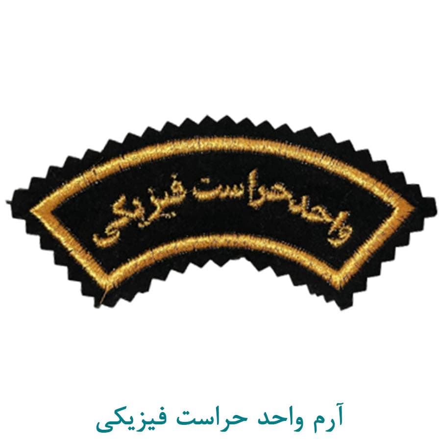 آرم بازو واحد حراست فیزیکی
