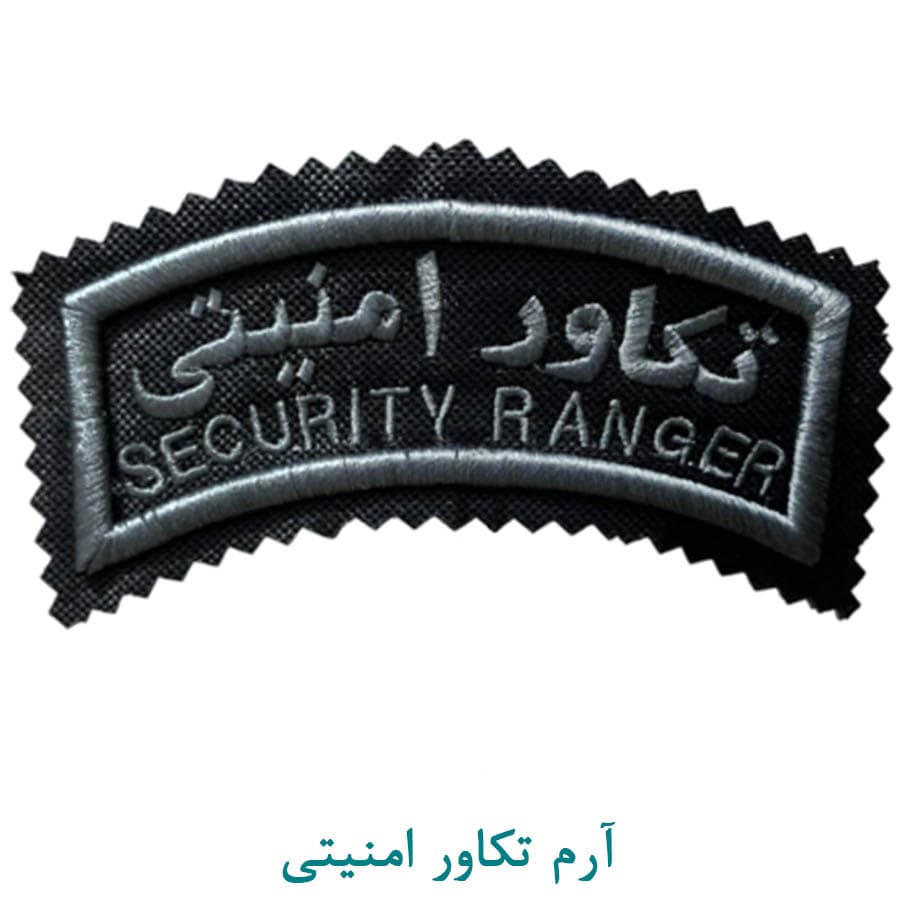 آرم بازو تکاور امنیتی