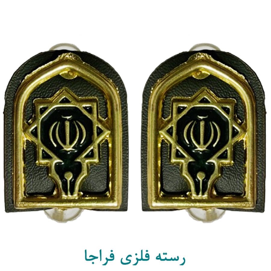 رسته فلزی عقیدتی سیاسی فراجا