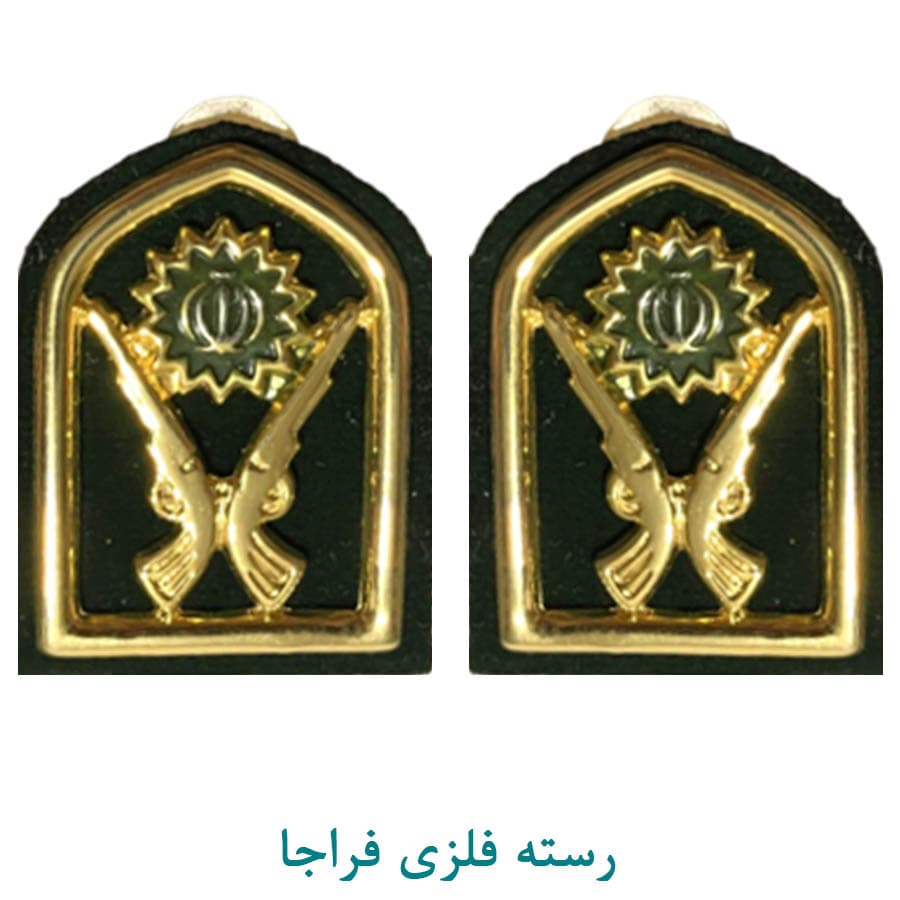 رسته فلزی انتطامی فراجا