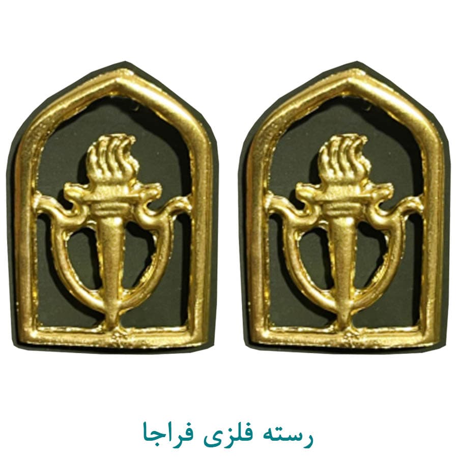 رسته فلزی اطلاعات فراجا