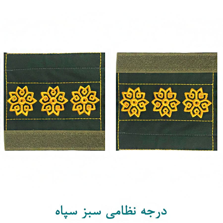 درجه سرهنگ سپاه سبز