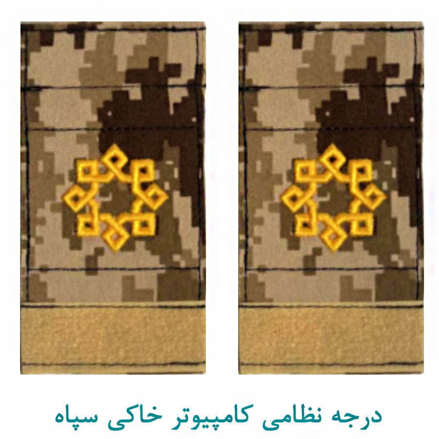 درجه ستوانسوم سپاه کامپیوتر خاکی