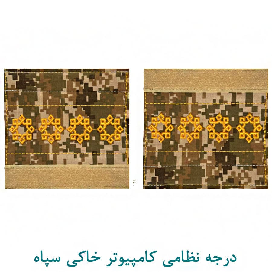 درجه سروان سپاه کامپیوتر خاکی