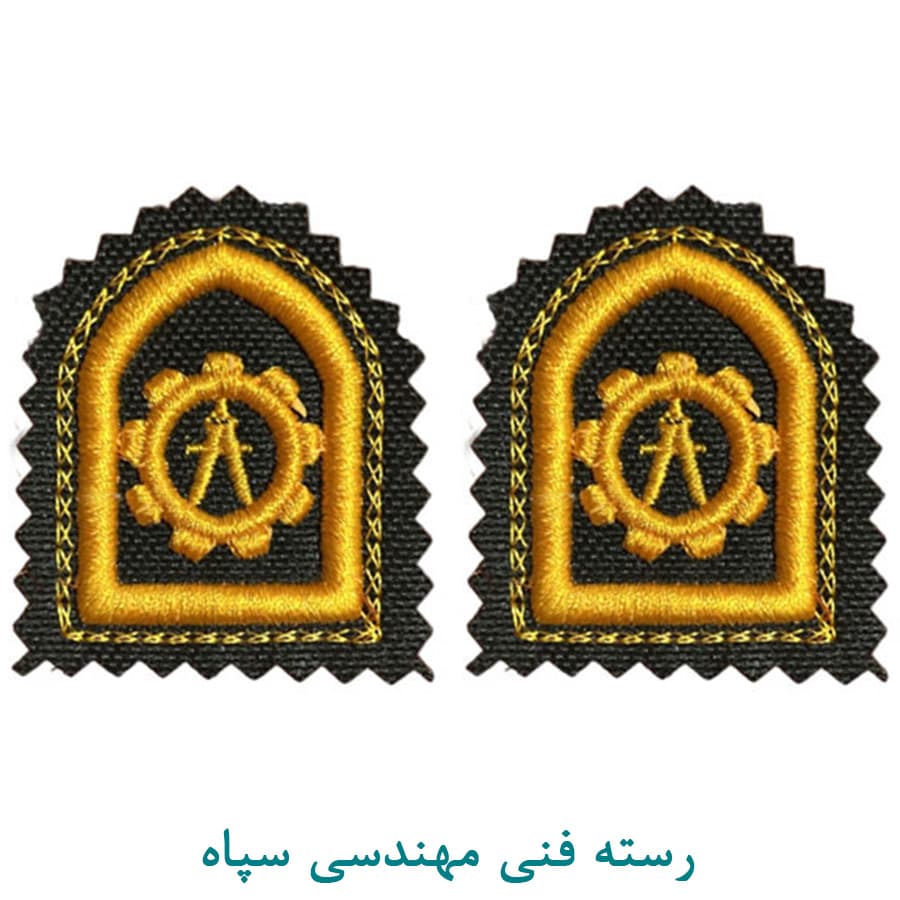 رسته فنی مهندسی سپاه