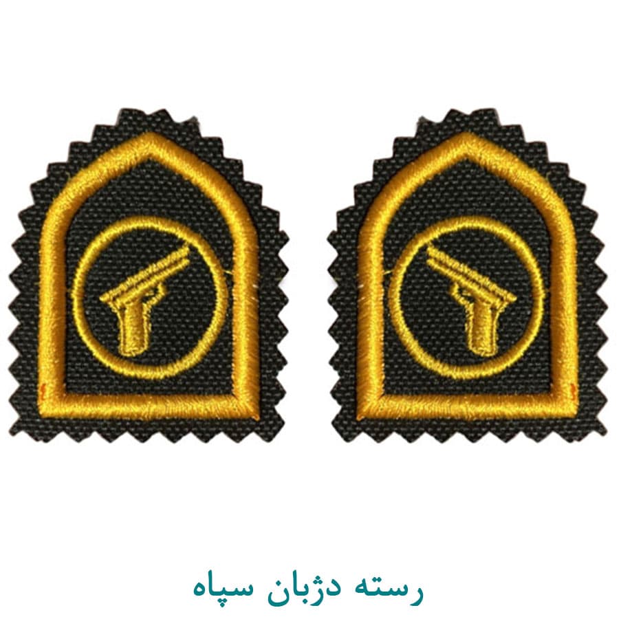 رسته دژبان سپاه
