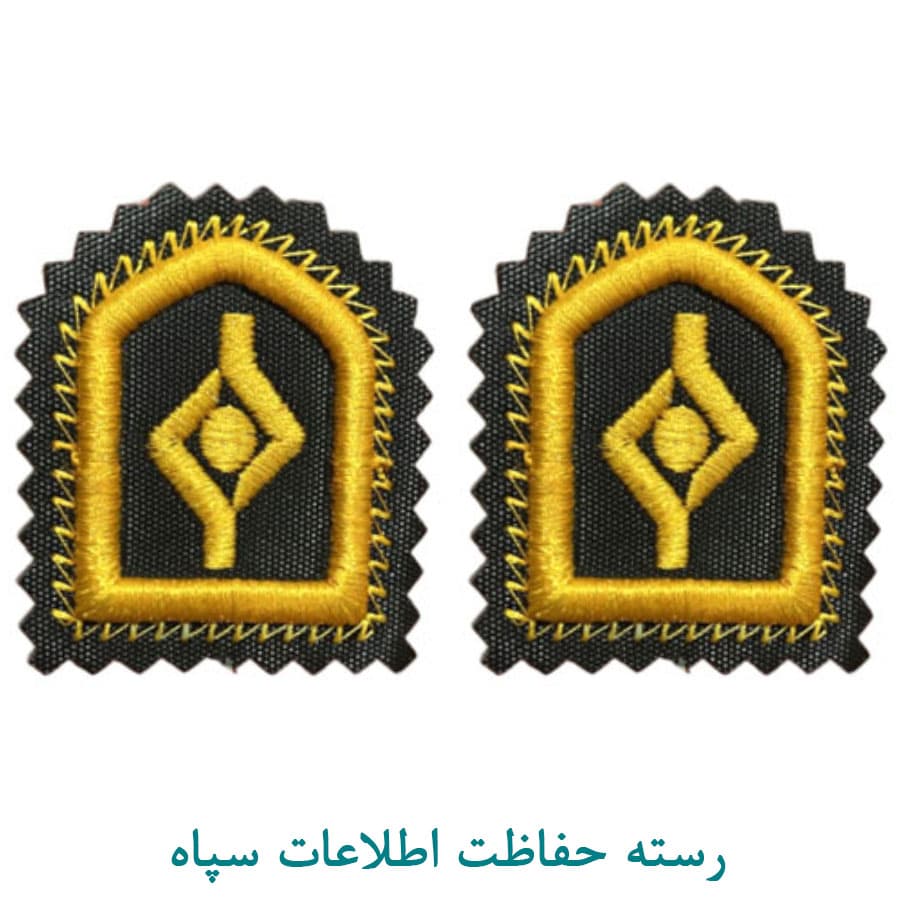 رسته حفاظت اطلاعات سپاه