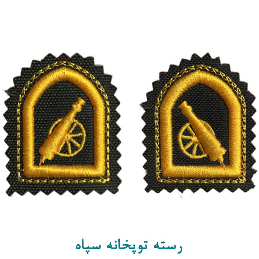 رسته توپخانه سپاه