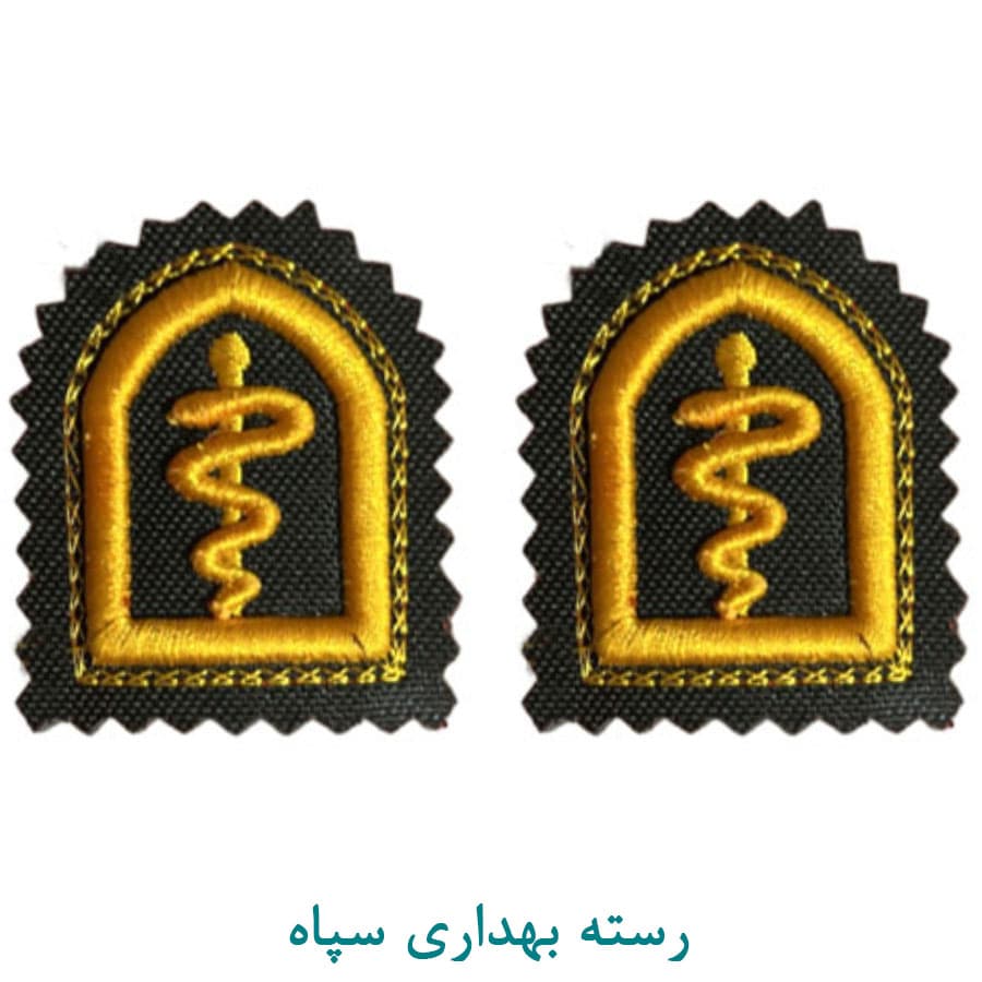 رسته بهداری سپاه