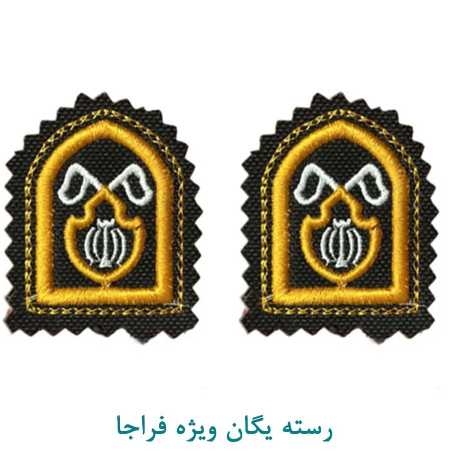 رسته یگان ویژه فراجا